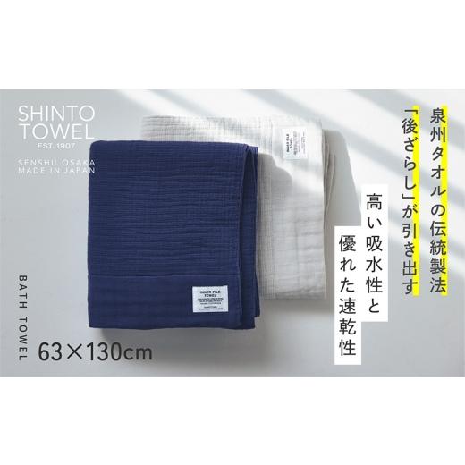 ふるさと納税 タオル・寝具 バスタオル 大阪府 泉佐野市 SHINTO TOWEL「インナーパイル・バスタオル」（ネイビー） オーガニックコットン100% 国産 吸水 普段…の画像