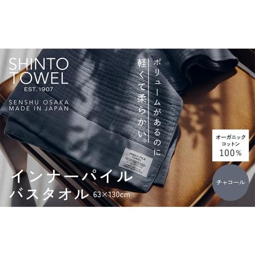 ふるさと納税 タオル・寝具 バスタオル 大阪府 泉佐野市 SHINTO TOWEL「インナーパイル・バスタオル」（チャコール） オーガニックコットン100% 国産 吸水 普…の画像