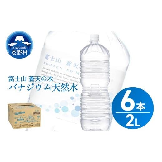 ふるさと納税 水・ミネラルウォーター 1L〜2L 山梨県 忍野村 レビューキャンペーン実施中 2026年2月末までに配送 ラベルレス 富士山蒼天の水 2L×6本(1ケー…