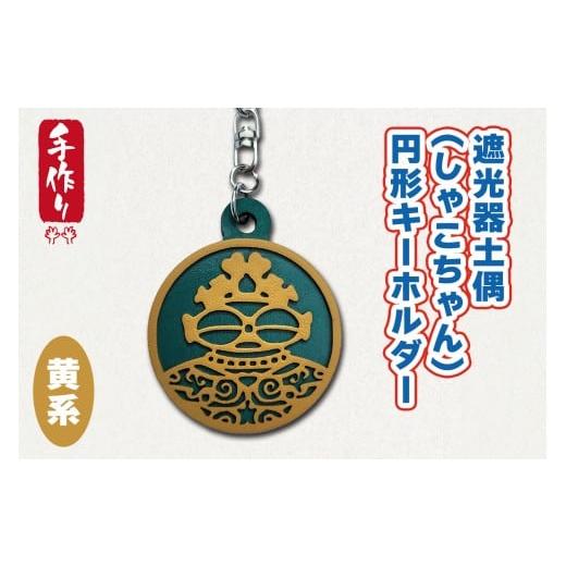 ふるさと納税 雑貨・日用品 青森県 つがる市 遮光器土偶 (しゃこちゃん) 円形キーホルダー (黄系) |キーホルダー レーザーカット 小物 鍵 遮光器土偶 しゃこ…