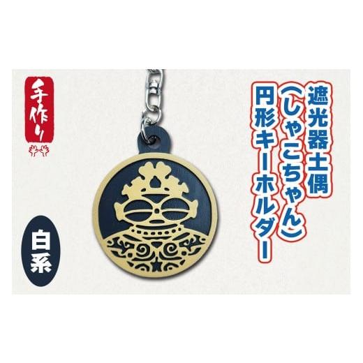 ふるさと納税 雑貨・日用品 青森県 つがる市 遮光器土偶 (しゃこちゃん) 円形キーホルダー (白系) |キーホルダー レーザーカット 小物 鍵 遮光器土偶 しゃこ…