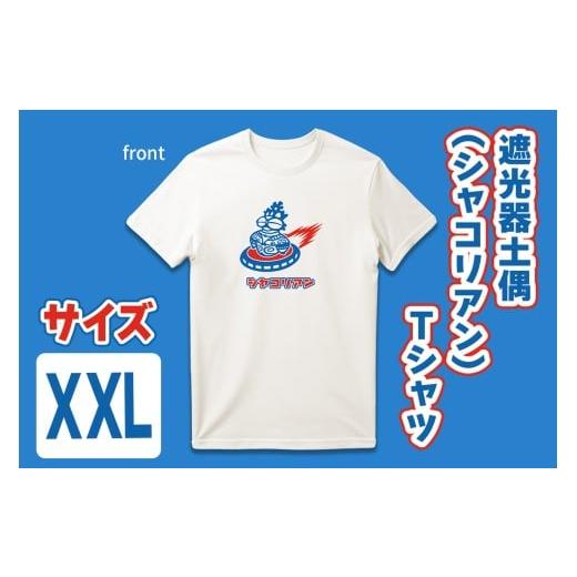 ふるさと納税 服 男 青森県 つがる市 遮光器土偶 (シャコリアン) Tシャツ XXL|Tシャツ ティーシャツ 半袖 シャツ しゃこちゃん ゆるきゃら 縄文 土偶 どぐう …