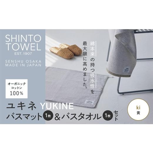 ふるさと納税 タオル・寝具 バスタオル 大阪府 泉佐野市 SHINTO TOWEL「ユキネ・バスマット＆バスタオル」ki（黄） オーガニックコットン100% 国産 吸水 普段…_1