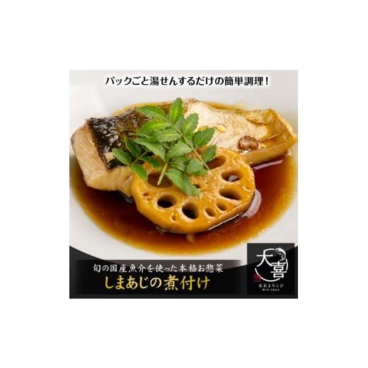 ふるさと納税 魚貝類 広島県 大竹市 しまあじの煮付け とれたて旬の魚介を使った本格お惣菜 |しまあじ シマアジ 鯵 煮付け お惣菜 惣菜 魚 鮮魚 とれたて 旬 …