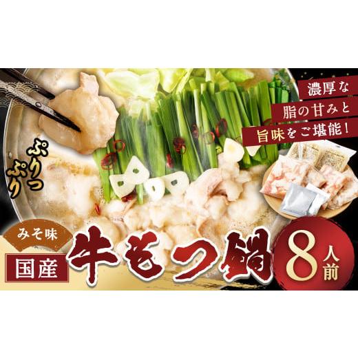 ふるさと納税 モツ鍋 福岡県 岡垣町 1月発送 国産牛もつ鍋 8人前 ちゃんぽん・濃縮スープ付(みそ味) もつ ホルモン 鍋 お鍋 セット 冷凍 岡垣町 1月発送