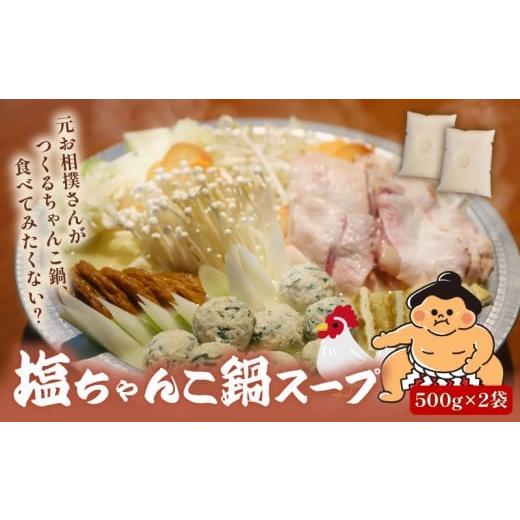 ふるさと納税 鍋セット 京都府 八幡市 元お相撲さんがつくる 塩ちゃんこ鍋 セット 自家製 鶏白湯 スープ スープのみ 鶏 鶏肉 とり とりにく 肉 お肉 にく 塩 …