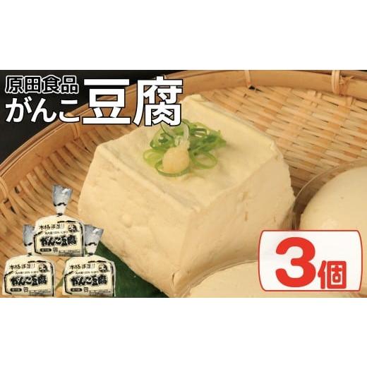 ふるさと納税 加工品等 豆腐 徳島県 吉野川市 豆腐 セット 3個 がんこ豆腐 木綿 絹ごし 豆腐詰め合わせ 大豆食品 健康志向 お取り寄せ グルメ 送料無料 徳島県…