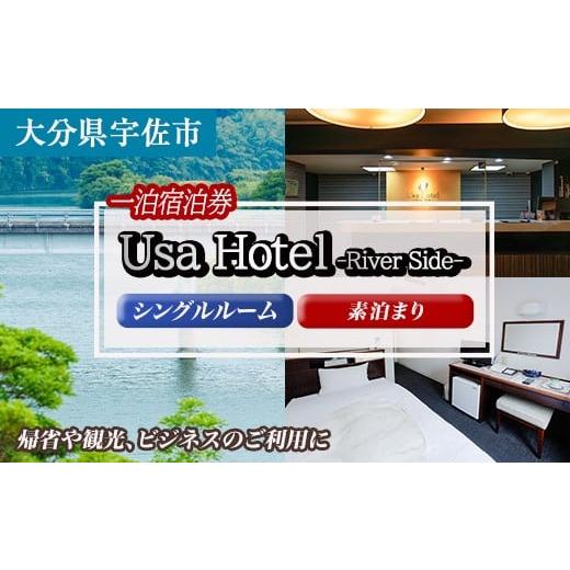 ふるさと納税 宿泊券 ペンション・コテージ 大分県 宇佐市 宇佐ホテルリバーサイド 1泊素泊まり宿泊券(シングルルーム) 117400100 宇佐ホテルリバーサイド シ…