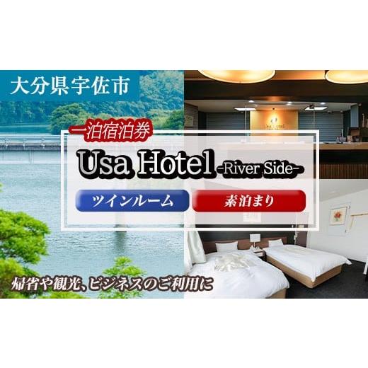 ふるさと納税 宿泊券 ペンション・コテージ 大分県 宇佐市 宇佐ホテルリバーサイド 1泊素泊まり宿泊券(ツインルーム) 117400200 宇佐ホテルリバーサイド ツイ…