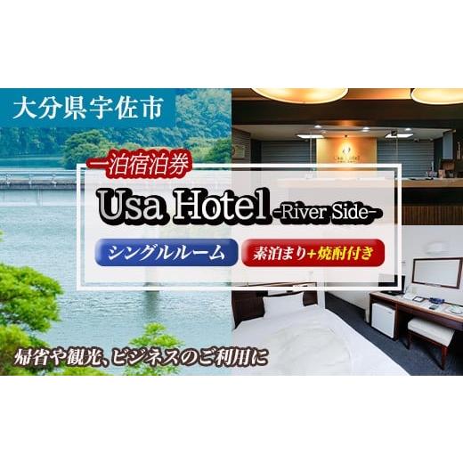 ふるさと納税 宿泊券 ペンション・コテージ 大分県 宇佐市 宇佐ホテルリバーサイド 1泊素泊まり宿泊券(シングルルーム・焼酎お土産付き) 117400300 宇佐ホテル…