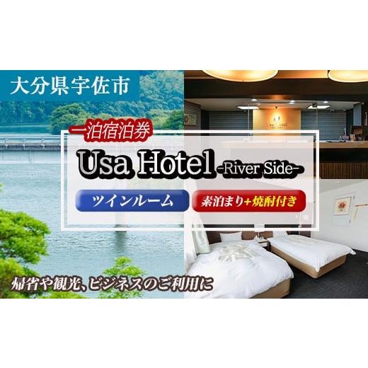 ふるさと納税 宿泊券 ペンション・コテージ 大分県 宇佐市 宇佐ホテルリバーサイド 1泊素泊まり宿泊券(ツインルーム・焼酎お土産付き) 117400400 宇佐ホテルリ…