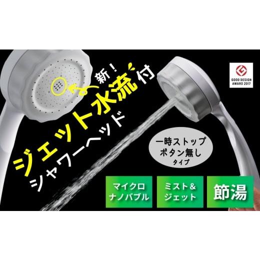 ふるさと納税 雑貨・日用品 岐阜県 山県市 マイクロナノバブル シャワーヘッド「バブリーミスティ3.0(白)」ストップボタン無 No.1116 / SH24M-SN SH24W-SN …