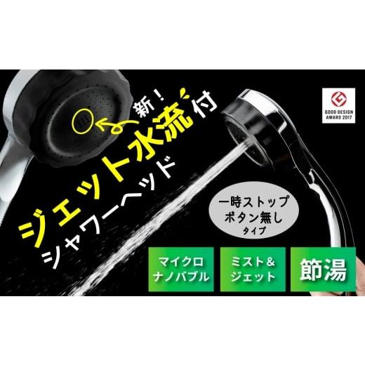 ふるさと納税 雑貨・日用品 岐阜県 山県市 マイクロナノバブル シャワーヘッド「バブリーミスティ3.0(クロム)」ストップボタン無 No.1118 / SH24M-SN SH24W…
