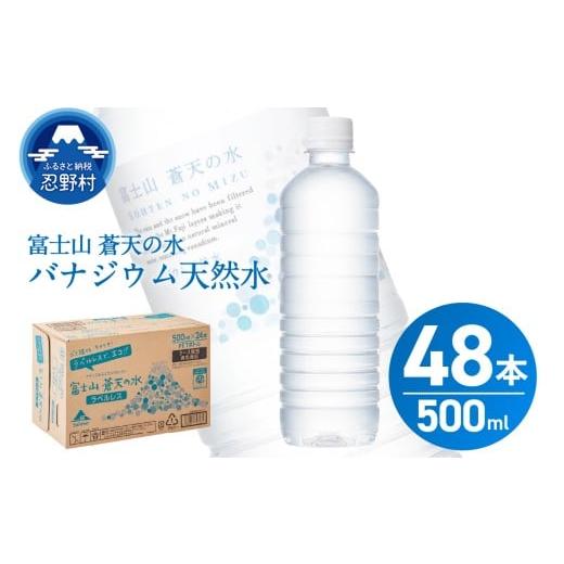 ふるさと納税 水・ミネラルウォーター 500mL〜999mL 山梨県 忍野村 2025年11月末までに配送 ラベルレス 富士山蒼天の水 500ml×48本(2ケース) 沖縄県、離…