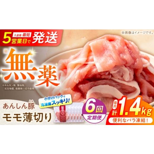 ふるさと納税 豚肉 モモ 岐阜県 白川町 6回定期便 [バラ凍結]無薬育ちのあんしん豚 モモスライス 1.4kg 計8.4kg 豚肉 お肉 小分け 薄切り モモ 冷凍 モモ肉…