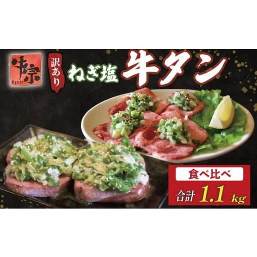 ふるさと納税 牛肉 タン 京都府 八幡市 焼肉専門店の牛タン 食べ比べ 計1.1kg 厚切り牛タン600g 薄切り牛タン500g パック 小分け 訳あり 牛タン タン中 タン先…