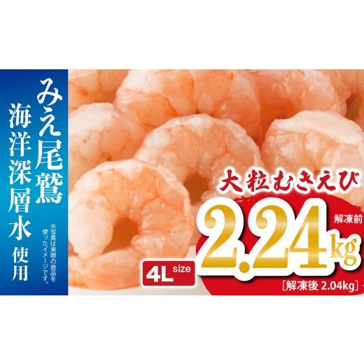 ふるさと納税 エビ 三重県 尾鷲市 大粒 むきえび 4Lサイズ 2.24kg (解凍前) (背ワタ処理済み) 海洋深層水使用 加熱用 冷凍 バラ凍結 小分け で 使いやすい…