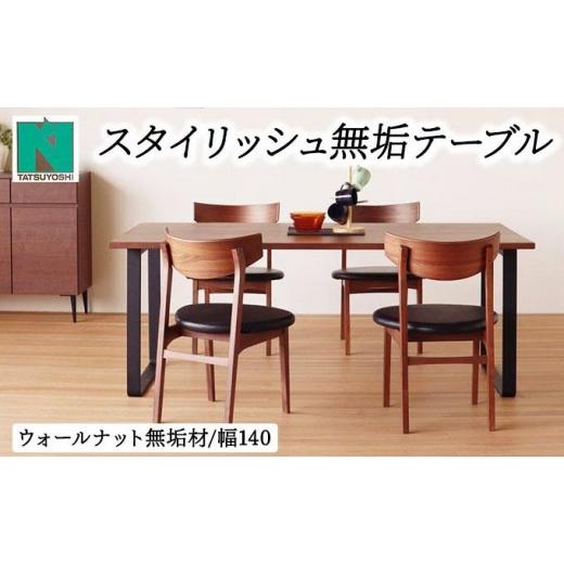 ふるさと納税 家具 テーブル 福岡県 大木町 スタイリッシュ無垢テーブル4人掛け 140×80×H70(ウォールナット) 北海道・東北・沖縄・離島不可 CN116 W140×D…