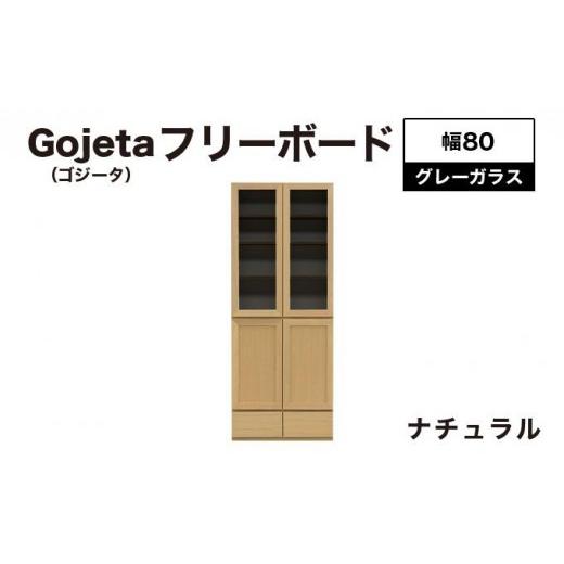 ふるさと納税 家具 インテリア・寝具・収納 福岡県 大木町 Gojeta(ゴジータ)幅80フリーボード (NA) グレーガラス仕様 北海道・東北・沖縄・離島不可 CN121-N…