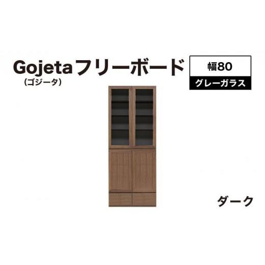 ふるさと納税 家具 インテリア・寝具・収納 福岡県 大木町 Gojeta(ゴジータ)幅80フリーボード (DK) グレーガラス仕様 北海道・東北・沖縄・離島不可 CN121-D…