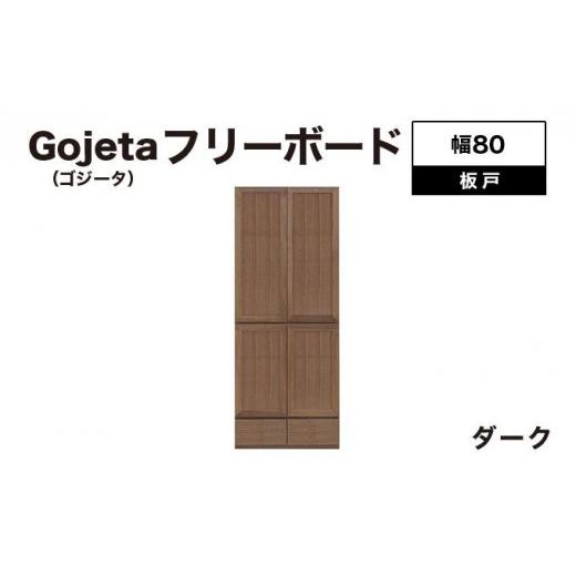 ふるさと納税 家具 インテリア・寝具・収納 福岡県 大木町 Gojeta(ゴジータ)幅80フリーボード (DK) 板戸仕様 北海道・東北・沖縄・離島不可 CN123-DK ダーク