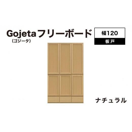 ふるさと納税 家具 インテリア・寝具・収納 福岡県 大木町 Gojeta(ゴジータ)幅120フリーボード (NA) 板戸仕様 北海道・東北・沖縄・離島不可 CN124-NA ナチ…