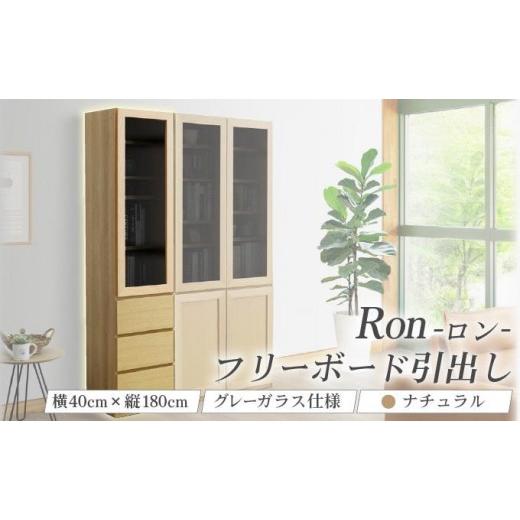 ふるさと納税 家具 インテリア・寝具・収納 福岡県 大木町 Ron(ロン)幅40フリーボード引出し (NA) グレーガラス仕様 北海道・東北・沖縄・離島不可 CN125-NA…