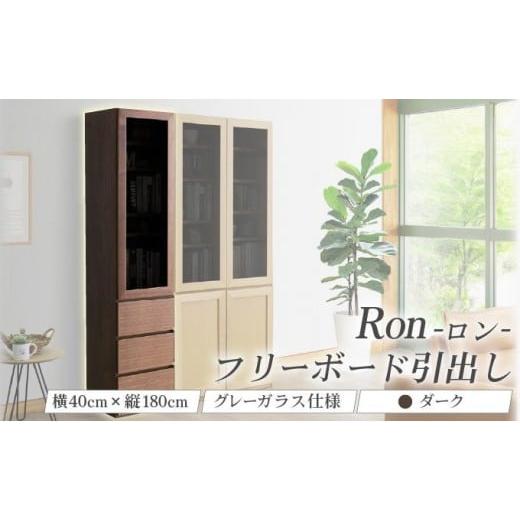 ふるさと納税 家具 インテリア・寝具・収納 福岡県 大木町 Ron(ロン)幅40フリーボード引出し (DK) グレーガラス仕様 北海道・東北・沖縄・離島不可 CN125-DK…