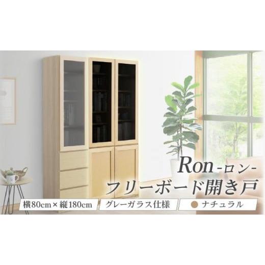 ふるさと納税 家具 インテリア・寝具・収納 福岡県 大木町 Ron(ロン)幅80フリーボード開き戸 (NA) グレーガラス仕様 北海道・東北・沖縄・離島不可 CN128-NA…