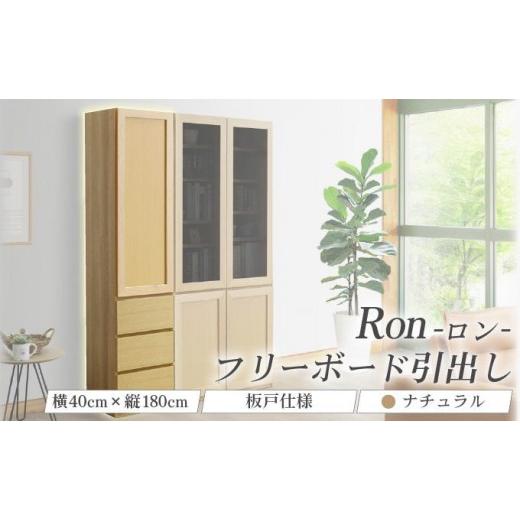 ふるさと納税 家具 インテリア・寝具・収納 福岡県 大木町 Ron(ロン)幅40フリーボード引出し (NA) 板戸仕様 北海道・東北・沖縄・離島不可 CN129-NA ナチュ…