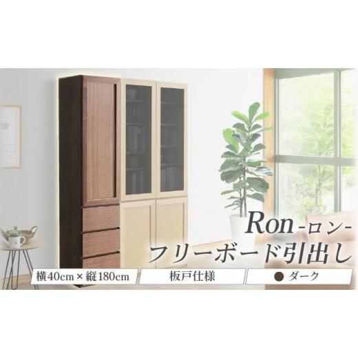 ふるさと納税 家具 インテリア・寝具・収納 福岡県 大木町 Ron(ロン)幅40フリーボード引出し (DK) 板戸仕様 北海道・東北・沖縄・離島不可 CN129-DK ダーク