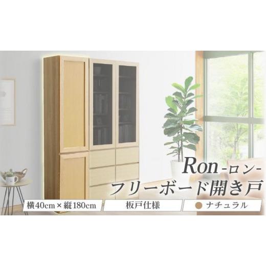 ふるさと納税 家具 インテリア・寝具・収納 福岡県 大木町 Ron(ロン)幅40フリーボード開き戸 (NA) 板戸仕様 北海道・東北・沖縄・離島不可 CN131-NA ナチュ…