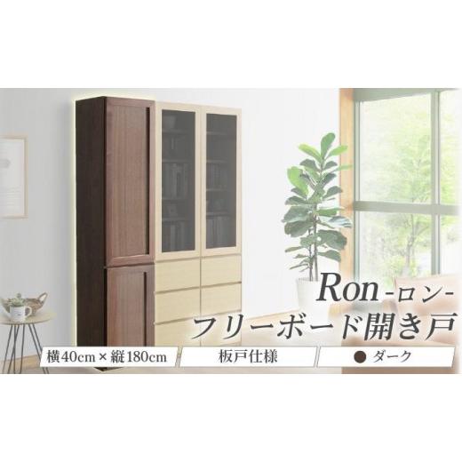 ふるさと納税 家具 インテリア・寝具・収納 福岡県 大木町 Ron(ロン)幅40フリーボード開き戸 (DK) 板戸仕様 北海道・東北・沖縄・離島不可 CN131-DK ダーク