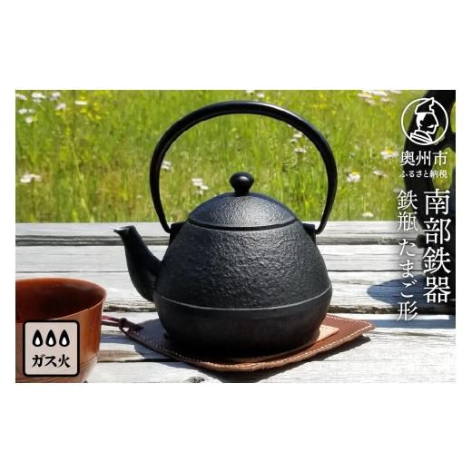 ふるさと納税 金工品 岩手県 奥州市 南部鉄器 鉄瓶たまご形 0.55L 伝統工芸品 小さい鉄瓶 手のひらサイズ コンパクト キッチン用品 日用品 雑貨 直火 ガスレン…の画像