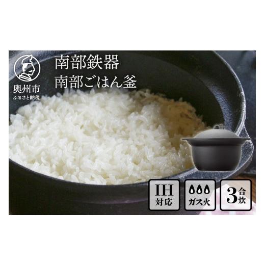 ふるさと納税 金工品 岩手県 奥州市 南部鉄器 南部ごはん釜 3合炊 伝統工芸品 鉄釜 鉄釜ごはん 蓄熱力 本格 炊飯時間 早い 短時間 キッチン用品 日用品 雑貨 I…の画像