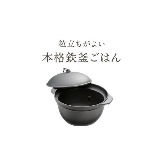 ふるさと納税 金工品 岩手県 奥州市 南部鉄器 南部ごはん釜 3合炊 伝統工芸品 鉄釜 鉄釜ごはん 蓄熱力 本格 炊飯時間 早い 短時間 キッチン用品 日用品 雑貨 I…の画像