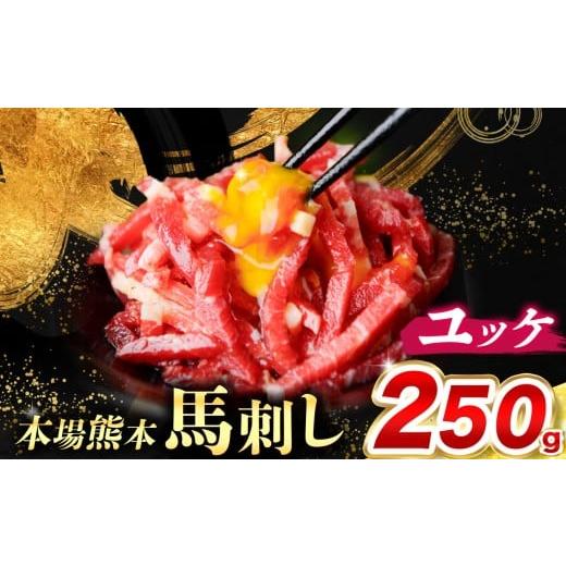 ふるさと納税 馬肉 熊本県 和水町 馬刺し ユッケ 250g ( 50g × 5個 )( 馬刺しユッケ専用こだわりタレ付き ) | 熊本県 熊本 くまもと 和水町 なごみまち …