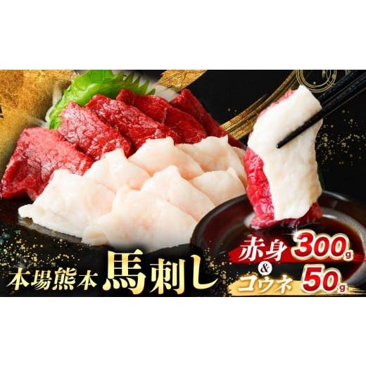 ふるさと納税 馬肉 熊本県 和水町 紅白 馬刺し セット( 赤身 300g ・ コウネ 50g ) 350g( 馬刺し専用こだわり醤油付き ) | 熊本県 熊本 くまもと 和水町 …