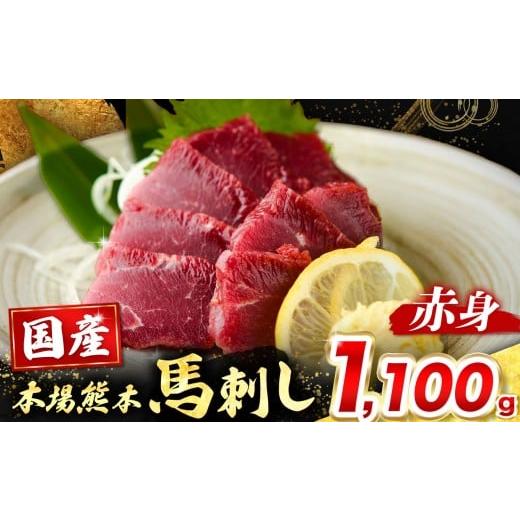 ふるさと納税 馬肉 熊本県 和水町 国産 赤身 馬刺し 1100g (馬刺し専用こだわり醤油付き) | 熊本県 熊本 くまもと 和水町 なごみまち なごみ 馬肉 馬刺し 50…