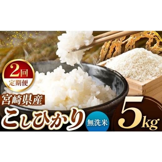 ふるさと納税 米 コシヒカリ 宮崎県 五ヶ瀬町 定期便2回 令和7年産 こしひかり 5kg ( 無洗米 ) 宮崎県産 | 米 こめ お米 おこめ 精米 白米 宮崎県 五ヶ瀬町