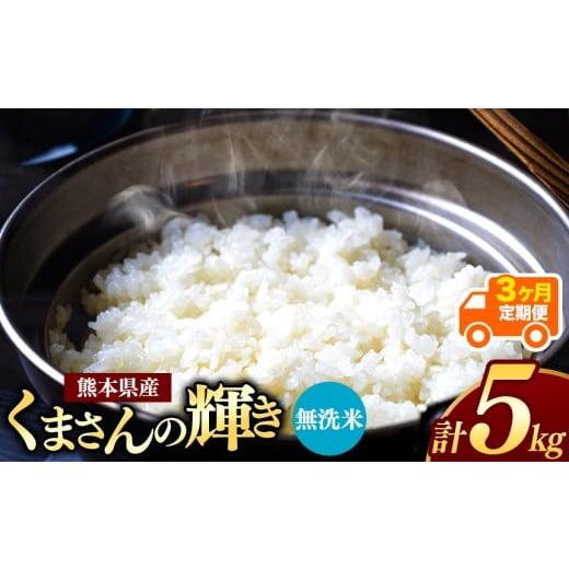 ふるさと納税 無洗米 熊本県 和水町 令和7年産 定期便3回 熊本県産 くまさんの輝き 無洗米 5kg | 小分け 5kg × 1袋 熊本県産 こめ 米 無洗米 ごはん 銘柄米 …