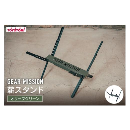 ふるさと納税 アウトドアグッズ 愛知県 岡崎市 キャンプ GEAR MISSION 薪スタンド TIMBER BASE TB-GM1 オリーブグリーン 1台 トヨトミ 愛知県 岡崎市 ok23bzx0…