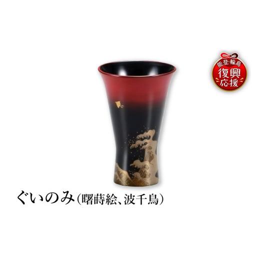 ふるさと納税 陶磁器・漆器・ガラス 石川県 輪島市 輪島塗 ぐいのみ(曙蒔絵、波千鳥)