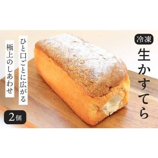 ふるさと納税 菓子 カステラ 香川県 丸亀市 生かすてら 冷凍 2個 カステラ かすてら 焼菓子 和菓子 生クリーム 和三盆 米粉 ふわふわ 和スイーツ とろける ス…