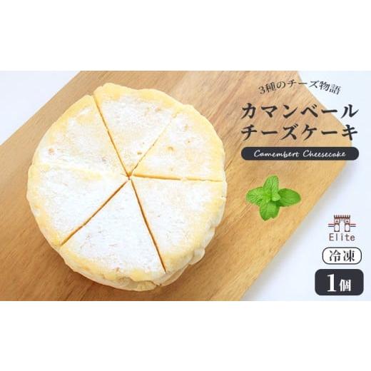 ふるさと納税 ケーキ・カステラ チーズケーキ 香川県 丸亀市 カマンベールチーズケーキ 冷凍 1個 チーズケーキ カマンベール クリームチーズ とろけるチーズ …