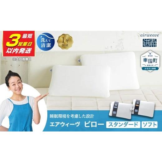 ふるさと納税 タオル・寝具 枕 愛知県 幸田町 3営業日以内に発送 エアウィーヴ ピロー ソフト | エアウィーヴ 枕 高反発 洗える まくら ウォッシャブル 洗濯…