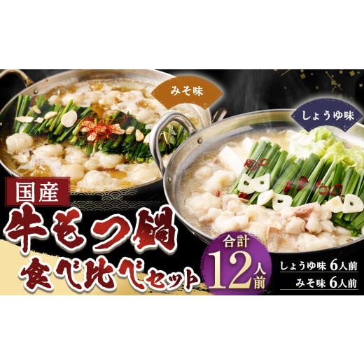 ふるさと納税 モツ鍋 福岡県 岡垣町 11月発送 国産牛もつ鍋 12人前 ちゃんぽん 2つの味が楽しめる濃縮スープ付(醤油味&みそ味) 2種類 もつ ホルモン 鍋 お…