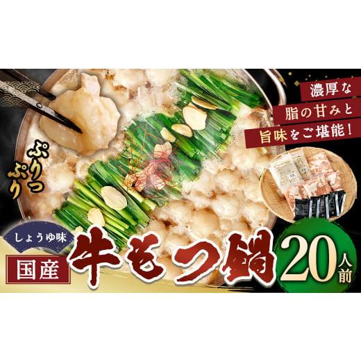 ふるさと納税 牛肉 もつ鍋 福岡県 岡垣町 11月発送 国産牛もつ鍋 20人前 ちゃんぽん 濃縮スープ付(醤油味) 黒毛和牛 国産牛 牛もつ ホルモン 冷凍 岡垣町 1…