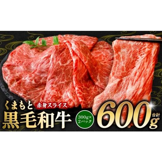 ふるさと納税 牛肉 モモ 熊本県 八代市 くまもと黒毛和牛 赤身 スライス 合計600g 300g×2 ( 黒毛和牛 牛肉 和牛 ブランド牛 赤身 モモ ウデ スライス すき焼…
