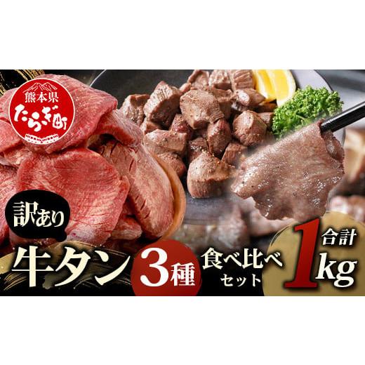 ふるさと納税 牛肉 タン 熊本県 多良木町 12月発送 訳あり 牛タン 3種食べ比べ セット 合計1kg 厚切り 300g / 薄切り 300g / サイコロ ステーキ 400g 冷凍 …